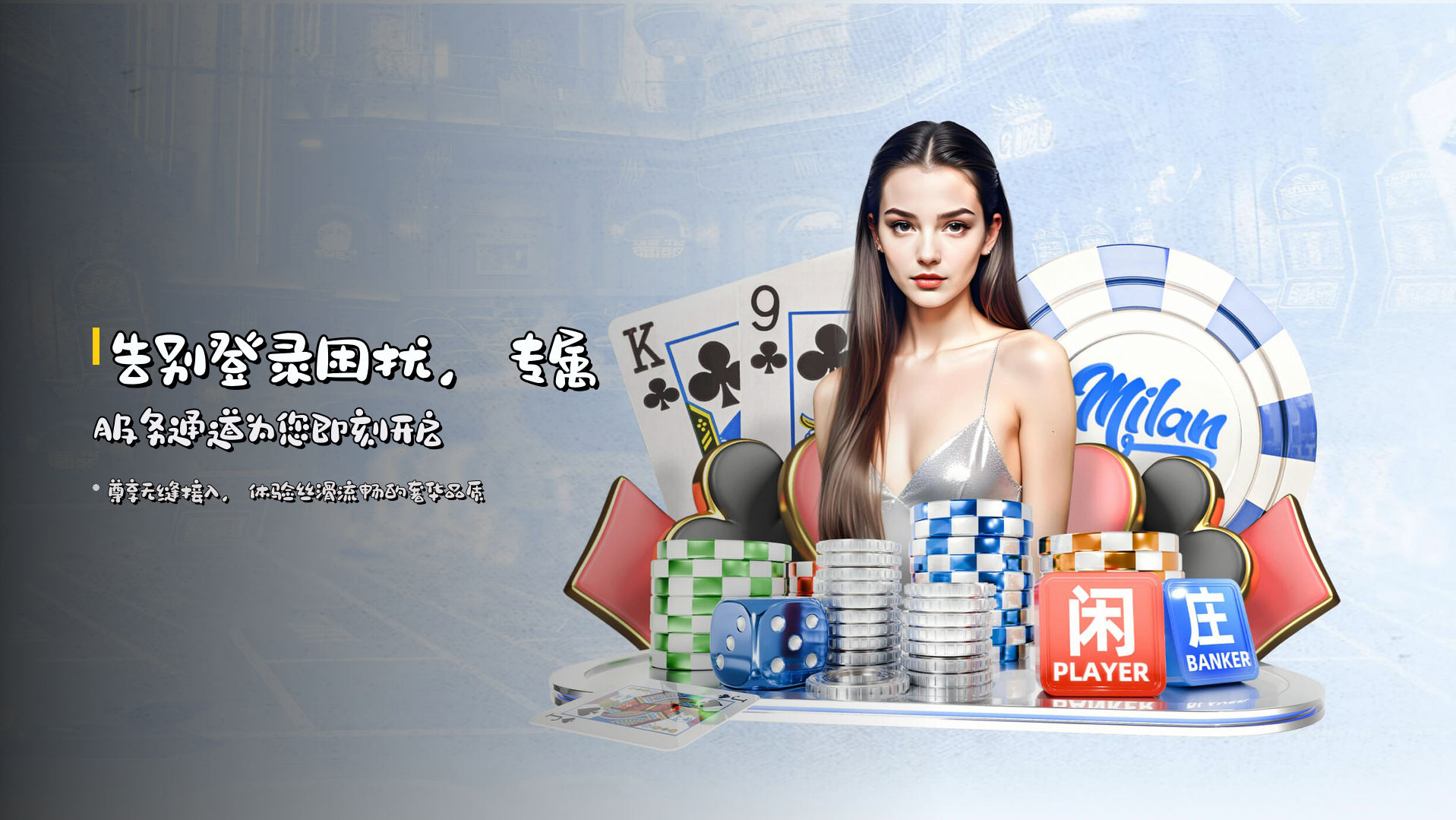 告别登录困扰，<strong>专属服务通道</strong>为您即刻开启